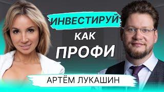 Инвестиции и пассивный доход | Артём Лукашин