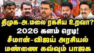 திமுக- அ.மலை ரகசிய உறவா? 2026 களம் ரெடி| சீமான்- விஜய் அரசியல்| மண்ணை கவ்வும் பாஜக| Kotteswaran