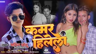 #Video l कमर हिलेला l #Chhotu_Chhaila l #Kamar_Hilela l #New Bhojpuri Song 2023