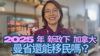 加拿大 | 曼省移民要涼了？新政後，這些人或將無緣PR | 加拿大移民 | 加拿大留學