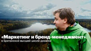 Андрей Пуртов — о программе «Маркетинг и бренд-менеджмент» в Британке