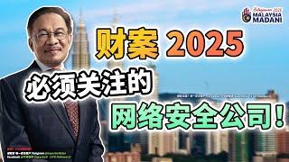 【马股分析】提前部署财政预算案 “之” 网络安全法案！千万别错过！