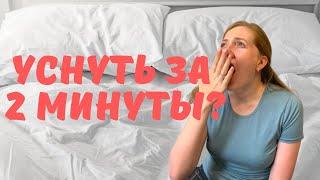 Как быстро заснуть: уснуть за 2 минуты, легко заснуть по методу военных