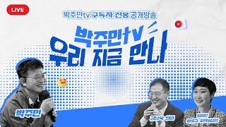 [LIVE 공개방송] '우리 지금 만나' - 박주민TV 구독자와의 만남