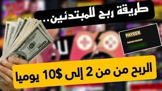 ربح من الانترنت يوميا من $2 إلى $10 دولار | إثبات سحب مع طريقة ربح قريبا