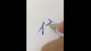 李彧：［彧見美字］--依