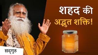 शहद की अद्भुत शक्ति (Benefits of Honey) - Shemaroo Spiritual Gyan - Sadhguru Hindi