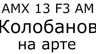 AMX 13 F3 AM Колобанов на арте | Как играть на арте видео