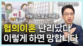 협의이혼(합의이혼)절차, 법원은 재산분할에 아무런 관심이 없다│변호사부부의 이혼연습