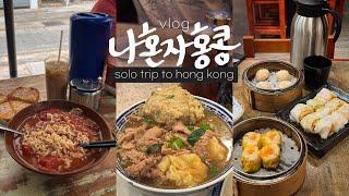 나혼자 홍콩여행vlog토마토라면 맛있네…? • 너무 재미있는 무료 전망대 | 고급진 바 추천 | 숙소, 여행준비, 미슐랭 완탕면, 딤섬 맛집 - 홍콩(1)