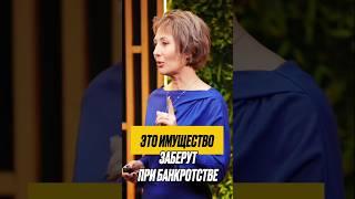  Что заберут при долгах? Как сохранить свое имущество в банкротстве? #имуществоприбанкротстве