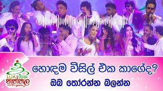 හොඳම විසිල් එක කාගේද? - ඔබ තෝරන්න බලන්න - "LUX ආදරණීය නත්තල with Rangana" - 2024 | Rangana De Silva