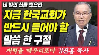 지금 한국교회가 반드시 들어야 할 말씀 한 구절 (네 발의 신을 벗으라) | 출애굽기 3장 1~5절 | 새벽TV | 김진홍 목사의 새벽을 깨우리로다