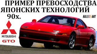 Mitsubishi GTO/3000GT. НЕДОСТИЖИМЫЕ ЯПОНЦЫ ЗОЛОТОГО ДЕСЯТИЛЕТИЯ 20 ВЕКА.