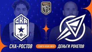 СКА-Ростов х Деньги Рокетов | Квалификация в Кубок Лиги |Winline Media Football League