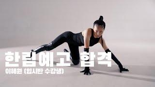 DOPE DANCE | 2023학년도 한림연예예술고등학교 실용무용과 합격 입시 작품 | 이혜원