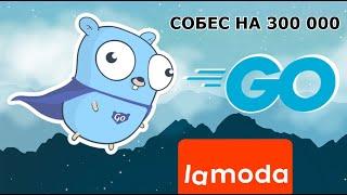 GOLANG СОБЕСЕДОВАНИЕ LAMODA НА 300К