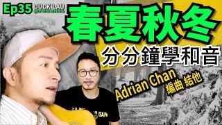 Ep35 分分鐘學和音 - 春夏秋冬 "Spring Summer Autumn Winter" ft. Adrian Chan