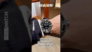 Blancpain Fifty Fathoms Tech BOC IV 上手試戴 ｜ #新錶速報 #mwhk #mingwatch