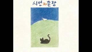 시인과 촌장 - 사랑일기