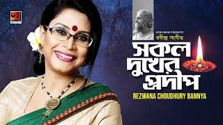 Sokol Dukher Prodip || সকল দুখের প্রদীপ || Rezwana Choudhury Bannya | Rabindra Sangeet | G Series