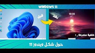 حول ويندوز 11 لأحلى شكل ( ثيم ) وبخلفية متحركة  2021