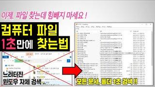 컴퓨터 파일 1초만에 찾는방법 - 광고없는 무료 프로그램 (내 PC에 저장된 문서, 사진, 영상등 1초만에 검색하는 파일 검색 툴) search Everything 서치 에브리띵