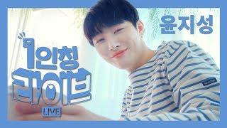 [1인칭 라이브] 윤지성 (Yoon Jisung) - 너의 페이지 (I'll be there)