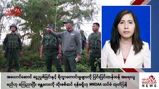 Khit Thit သတင်းဌာန၏ စက်တင်ဘာ ၂၅ ရက် မနက်ပိုင်း ရုပ်သံသတင်းအစီအစဉ်