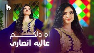 Alia Ansari New Song 2024 - Ah Dilakam | عالیه انصاری ‐ آه دلکم