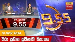 හිරු රාත්‍රී 9.55 ප්‍රධාන ප්‍රවෘත්ති විකාශය - Hiru TV NEWS 9:55 PM LIVE | 2024-11-01 | Hiru News