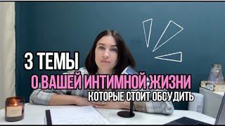 3 темы о вашей интимной жизни, которые стоит обсудить.