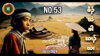 No.53  ဖှိၣ်ဃဲ ဖါဃၢၣ်ဃး အသီတဂၤ (13/11/2024) Hi Karen History -  Pu Pu K'nyaw