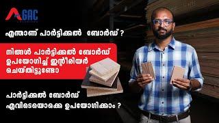 പാർട്ടിക്കൽ ബോർഡിൽ ഇൻറീരിയർ ചെയ്യാമോ? | What is Particle Board | Pros & Cons Of Particle Board |Agac