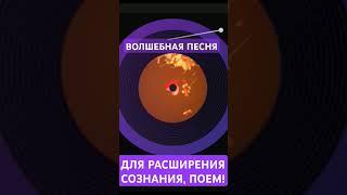 #ВОЛШЕБНАЯ #ПЕСНЯ ДЛЯ #ПОДНЯТИЯ  #ДУХА И #РАСШИРЕНИЯ #СОЗНАНИЯ #ПОЕМ #ВМЕСТЕ