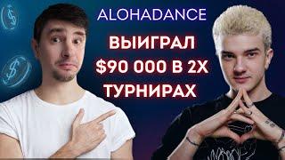 ALOHADANCE выиграл 90 000$. Разбираем его игру с Ajarov = )