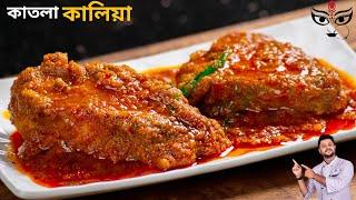 কাতলা মাছের কালিয়া রেসিপি |katla Kalia bengali styel | katla macher kalia recipe