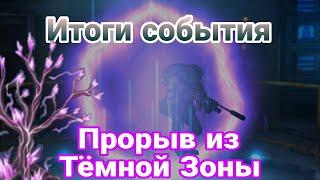 Итоги ивента "Прорыв из Тёмной Зоны" . Dawn of Zombies Survival