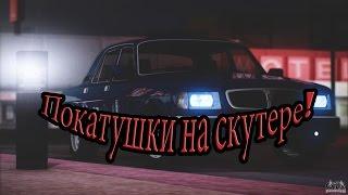 Покатушки на скутере! в CRMP #10 (CRMP RP)