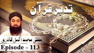 Tadabbur E Quran EP 113 - ARY Qtv