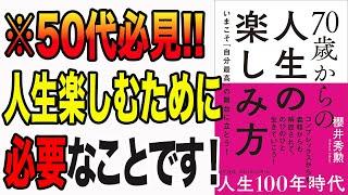 【重要】50代からでも遅くない！70歳からの人生の豊かな楽しみ方「70歳からの人生の楽しみ方 ~いまこそ「自分最高」の舞台に立とう!」櫻井 秀勲