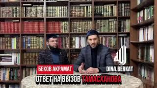  ОТВЕТ НА ВЫЗОВ ТАМАСХАНОВА - БЕКОВ АКРАМАТ.