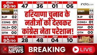 Haryana Result 2024 LIVE: अचानक बदल गए नतीजे, BJP ने Congress को पछाड़ा!| Jammu Kashmir Result LIVE