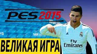 PES 2015 - ВЕЛИКАЯ ИГРА | ОБЗОР 5 ЛЕТ СПУСТЯ