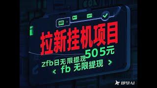 惠普拉新挂机项目一个zfb无限提现单机利润每日20 50【挂机脚本+使用教程】