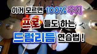 [드럼레슨]드럼리듬 잘치고 싶은데 이 영상을 안본다고!? 그대로 따라하시면 끝납니다! by 일산드럼학원 저스트드럼 드럼레슨 Drum Lesson