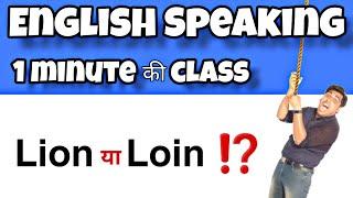 Lion vs Loin || Short English Speaking Videos || Sartaz Sir