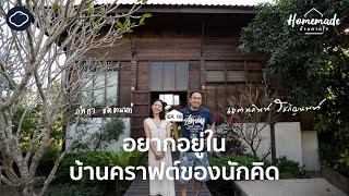 Homemade : บ้านตามใจ | EP. 19 | บ้านไม้ผสมปูนเนินเขาเชียงใหม่ที่สร้างไม่เคยเสร็จของคู่รักครีเอทีฟ