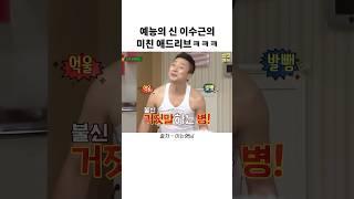예능의 신 이수근의 미친 애드리브 ㅋㅋㅋ