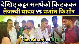 कट्टर समर्थकों की टक्कर: तेजस्वी यादव vs प्रशांत किशोर @JanSuraaj_